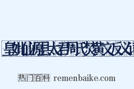 皇妣仙源县太君周氏焚黄文反义词是什么意思的图片